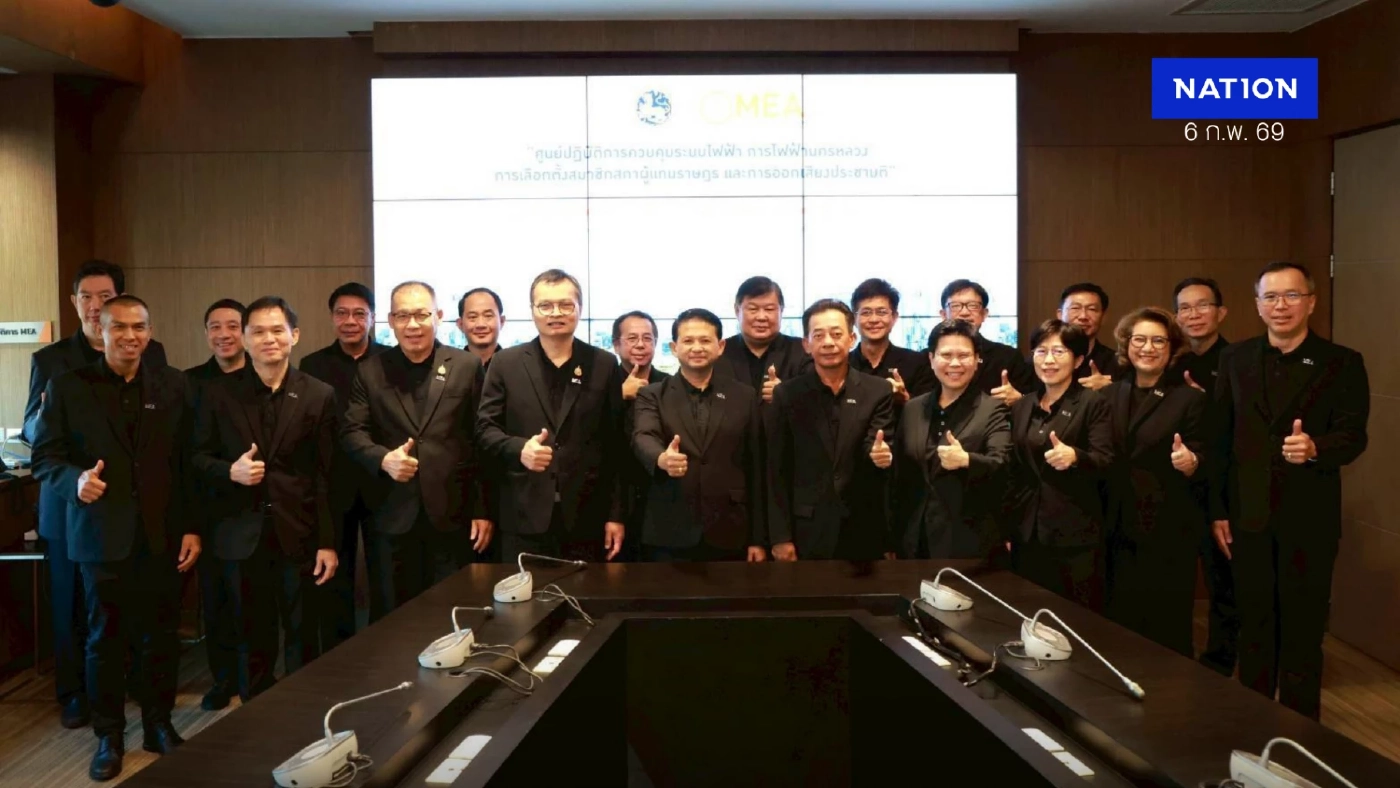 MEA เปิดศูนย์ปฏิบัติการควบคุมระบบไฟฟ้า ยกระดับความมั่นคงรองรับการเลือกตั้ง 2569 ตลอด 24 ชม.