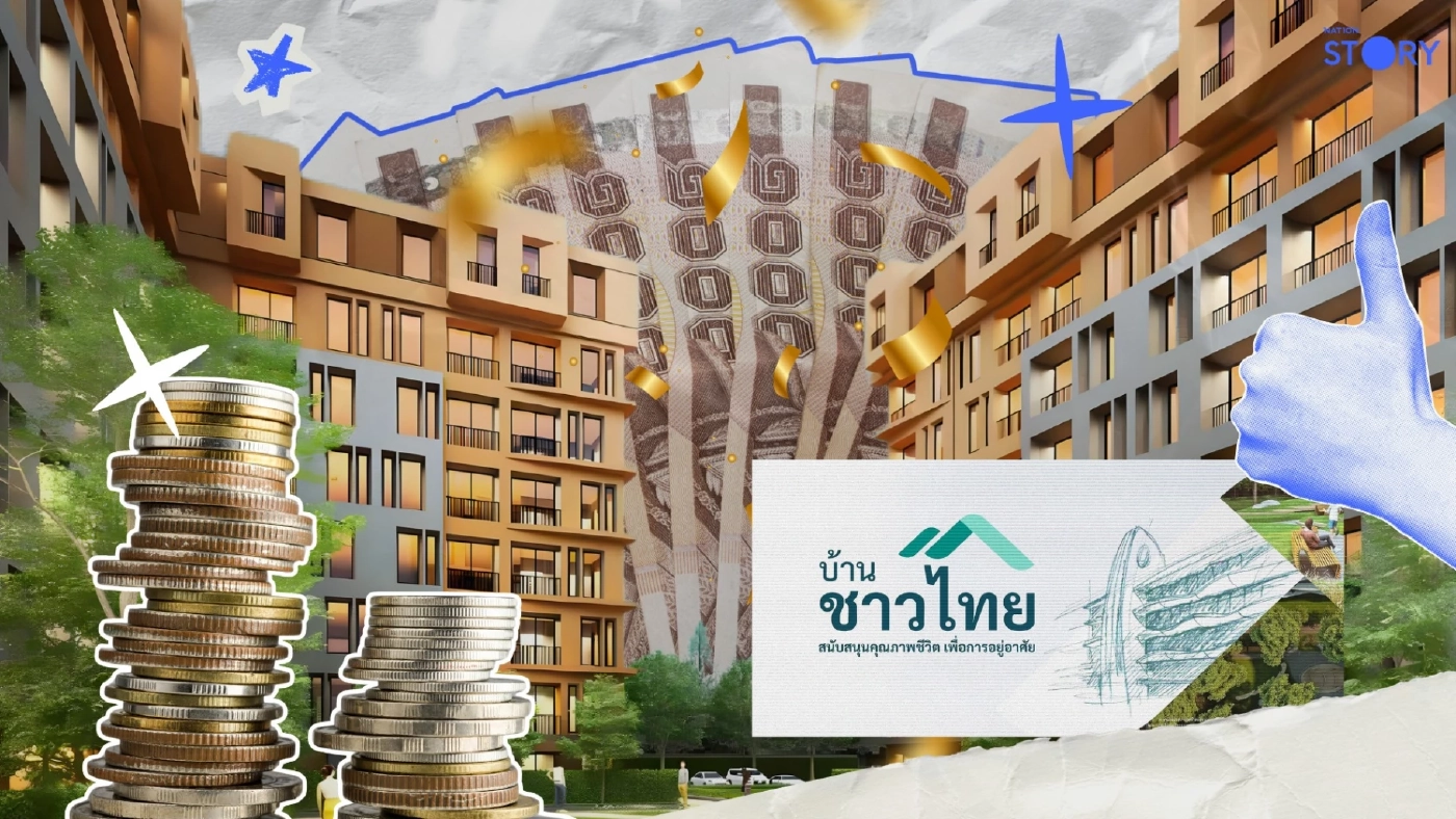 STORY : "บ้านชาวไทย" เซฟโซนทางการเงิน ที่คุ้มค่ากว่าการเช่า