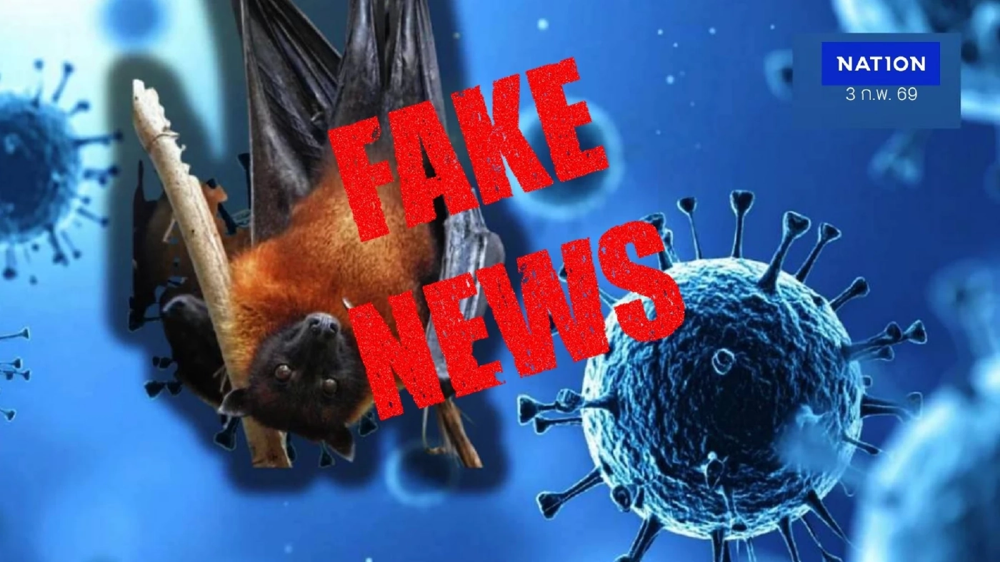 หยุดแชร์! "ไทยพบผู้ป่วยนิปาห์ 6 ราย" ไม่เป็นความจริง "ข่าวปลอม"