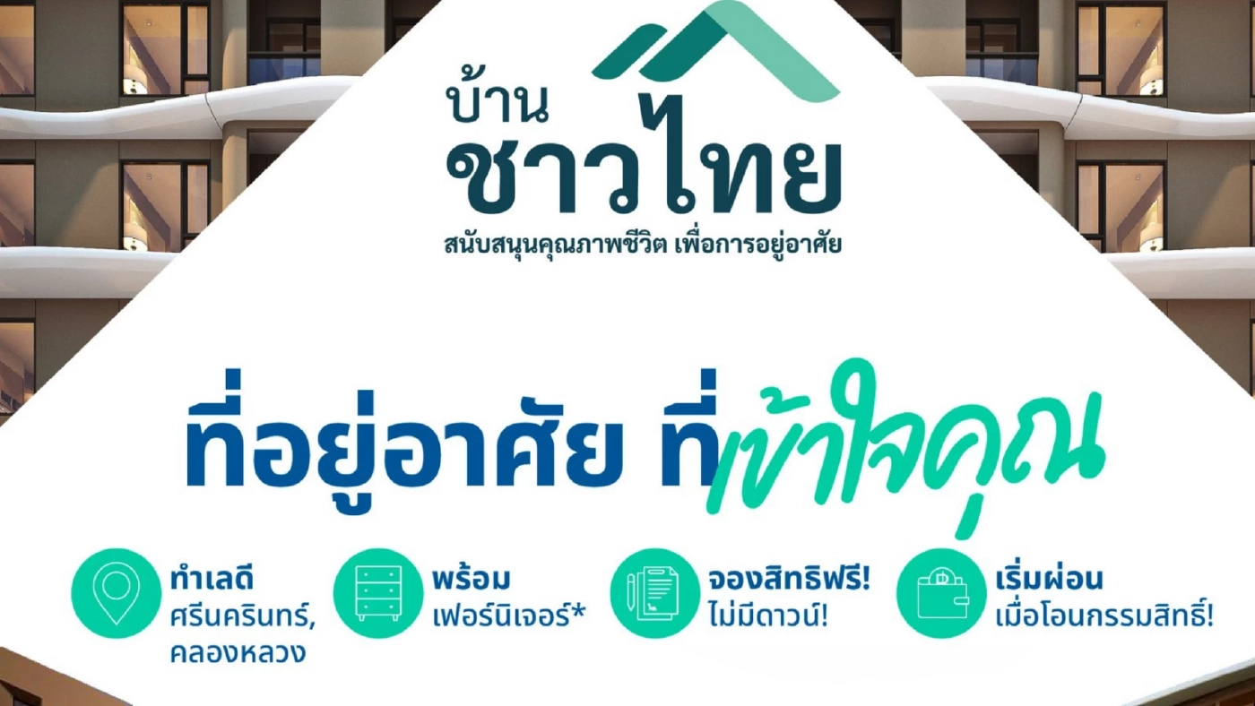 จองสิทธิฟรี! โครงการบ้านชาวไทย ที่อยู่อาศัยที่เข้าใจคุณ พร้อมเฟอร์นิเจอร์*