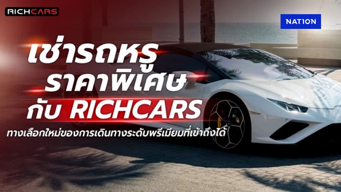 เช่ารถหรู ราคาพิเศษ กับ Richcars ทางเลือกใหม่ของการเดินทางระดับพรีเมียมที่เข้าถึงได้