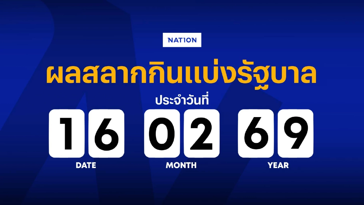 ตรวจผลสลากกินแบ่งรัฐบาล งวดประจำวันที่ 16 กุมภาพันธ์ 2569