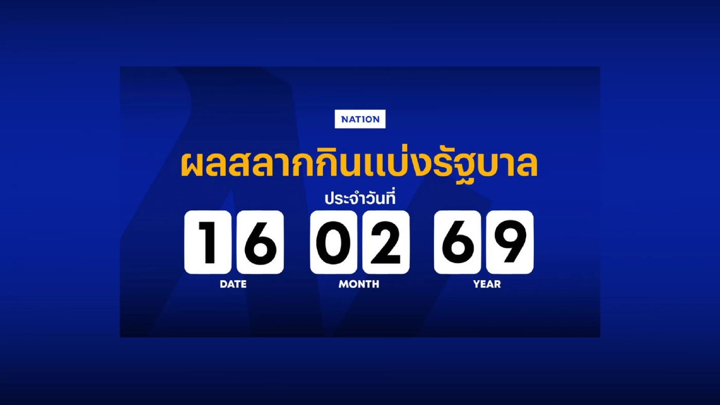 ตรวจผลสลากกินแบ่งรัฐบาล งวดประจำวันที่ 16 กุมภาพันธ์ 2569 ตรวจผลสลากกินแบ่งรัฐบาล งวดประจำวันที่ 16 กุมภาพันธ์ 2569