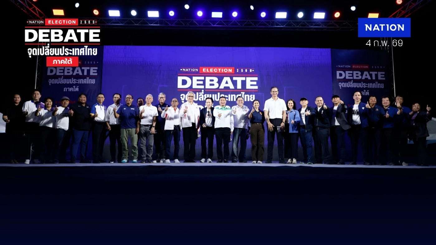 เวทีดีเบตสงขลา "จุดเปลี่ยนประเทศไทย NATION ELECTION 2569 DEBATE" โต้กันมันหยด