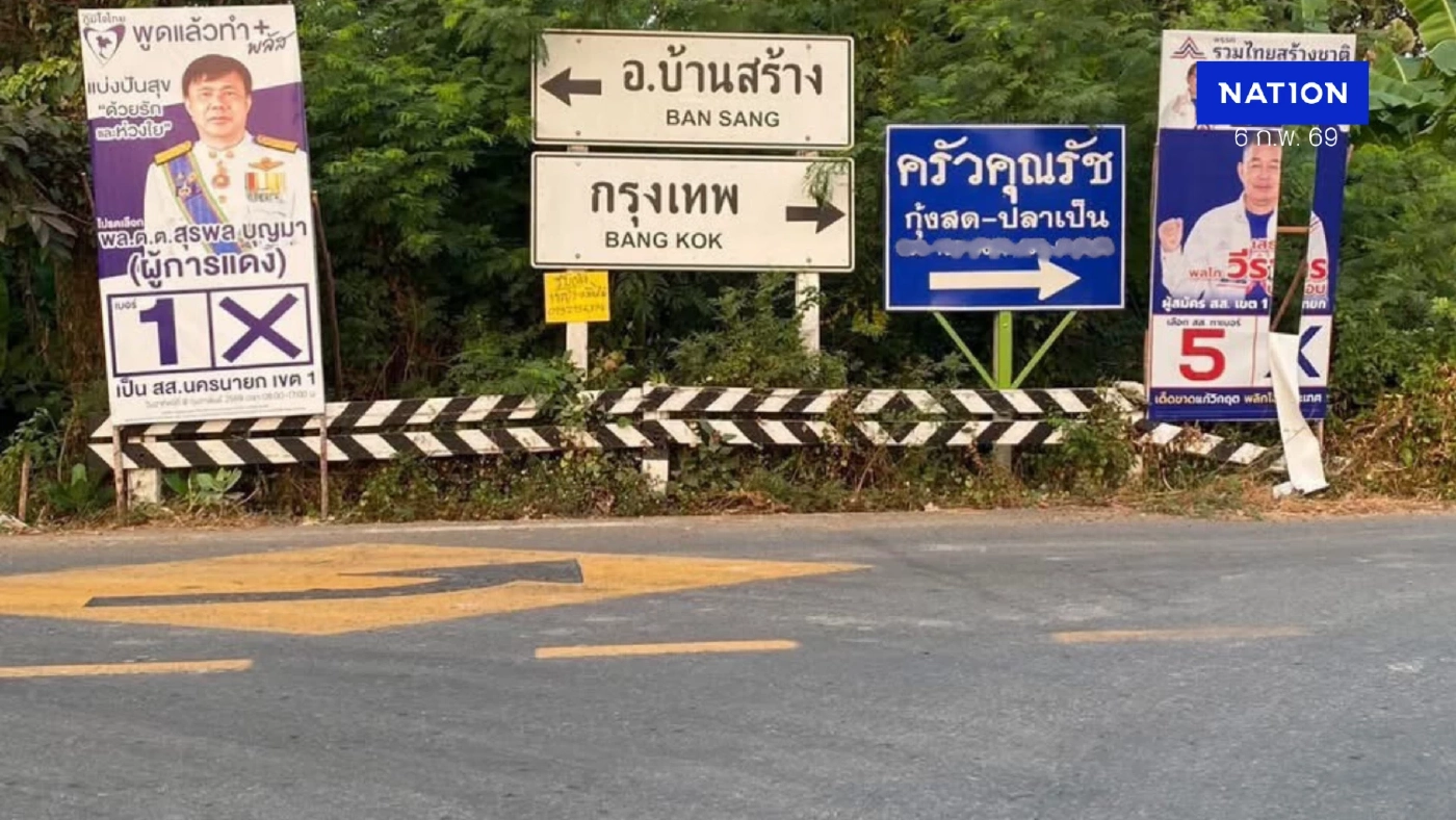 “พีระพันธุ์” ซัดขบวนการสกัด รทสช.ใช้วิชามารทำลายป้ายหาเสียงทุกรูปแบบ