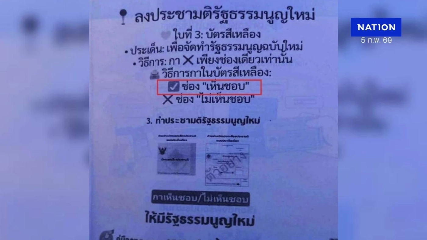 เพจดังแฉ! มือดีแจกใบปลิวชวนชาวบ้าน "ลงประชามติ" ให้กาเครื่องหมาย "ถูก" แทน "เครื่องหมาย X" หวั่นทำ "บัตรเสีย" เพจดังแฉ! มือดีแจกใบปลิวชวนชาวบ้าน "ลงประชามติ" ให้กาเครื่องหมาย "ถูก" แทน "เครื่องหมาย X" หวั่นทำ "บัตรเสีย"