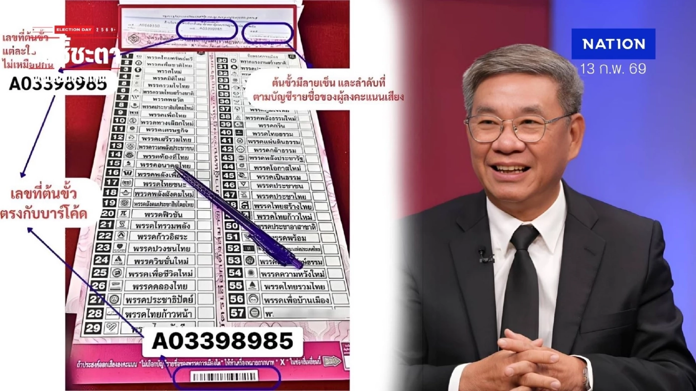 "อดีต กกต." ย้ำ "รหัส-บาร์โค้ด" บน "บัตรเลือกตั้ง" มีไว้ป้องกันการ "ปลอมแปลง" หากตรวจสอบหาคนลงคะแนนได้ "จบเลย"
