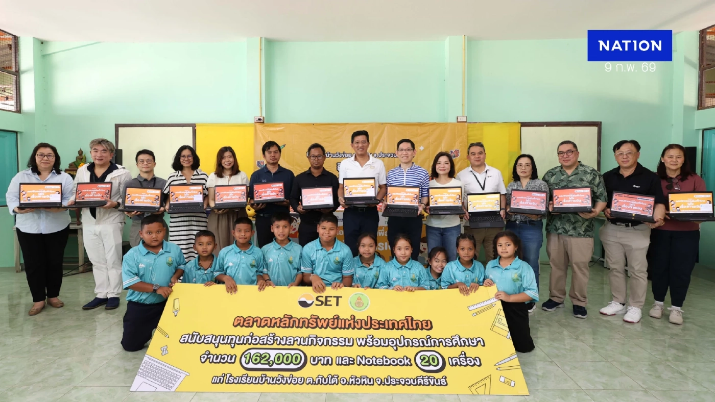 ตลท. หนุนโอกาสทางการศึกษา โรงเรียนบ้านวังข่อย จ.ประจวบฯ