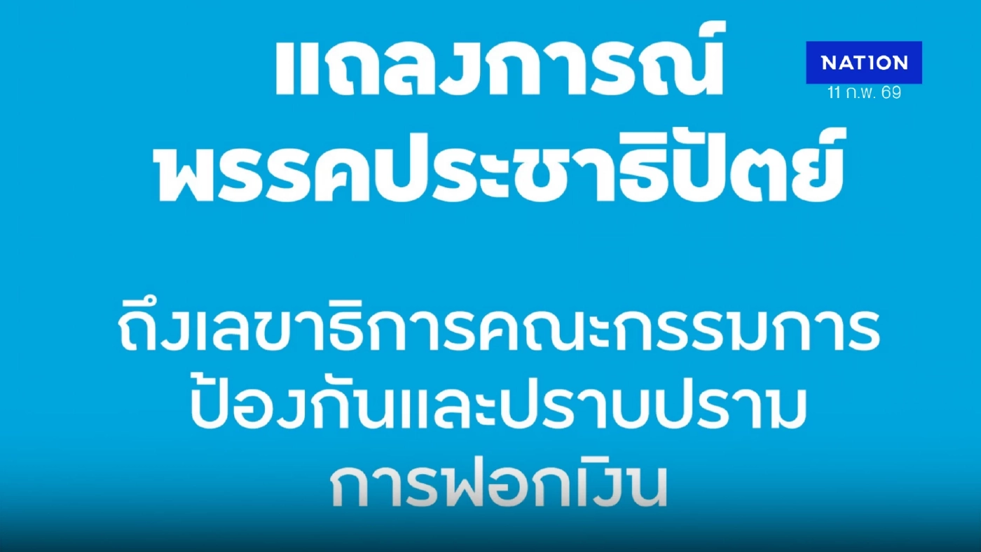 ปชป.ร่อนแถลงการณ์บี้รัฐ-ปปง.เร่งขยายผลอายัดทรัพย์ทุนเทา ปชป.ร่อนแถลงการณ์บี้รัฐ-ปปง.เร่งขยายผลอายัดทรัพย์ทุนเทา