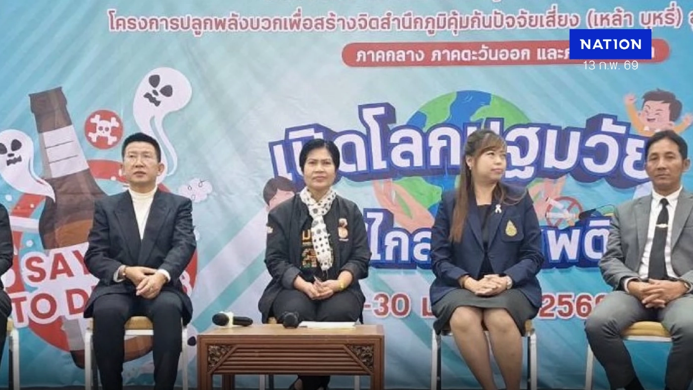 หนุนพลังครู–ชุมชน เสริมพลังบวกเด็ก "Gen Alpha" สู้กระแสนโยบายเสรี