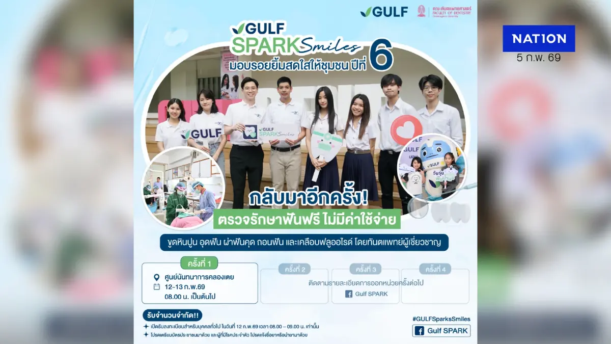 GULF ส่งต่อความสุข ปีที่ 6! ออกหน่วยทำฟันฟรี ณ ศูนย์นันทนาการคลองเตย 12-13 ก.พ. นี้ ตรวจสิทธิ Walk-in ที่นี่