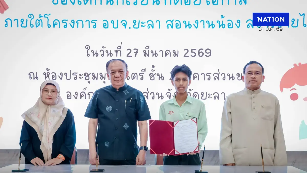 อบจ.ยะลา เปิดโครงการ “สอนงานน้อง สร้างรายได้” ปั้นเยาวชนด้อยโอกาสสู่มืออาชีพ
