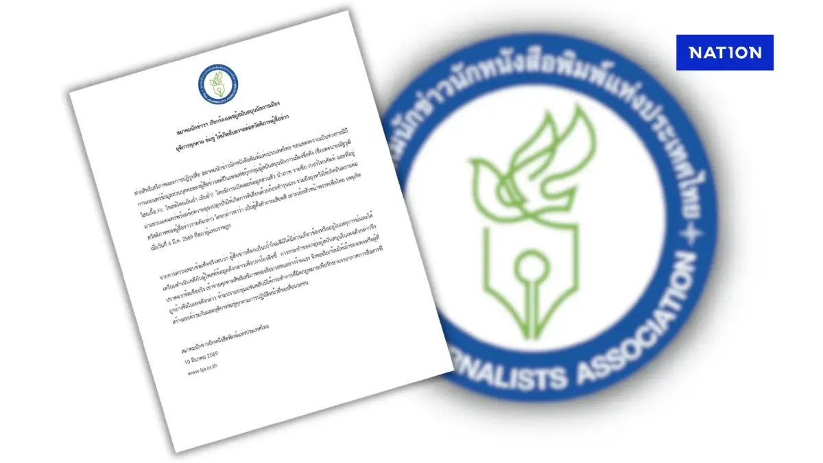 สมาคมสื่อฯ จี้ FC นักการเมือง ยุติคุกคามสื่อ หลังแขวนชื่อสื่อเครือเนชั่น