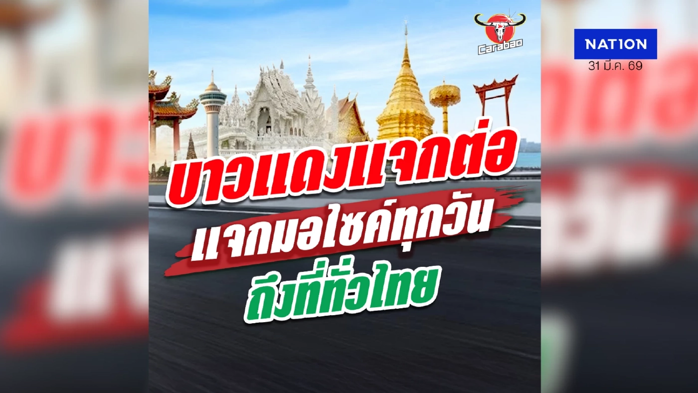 บาวแดงช่วยคนไทยสร้างอาชีพปี 5 แจกต่อ แจกจริงทั่วไทย แจกมอไซค์ทุกวัน 300 วัน 300 คัน