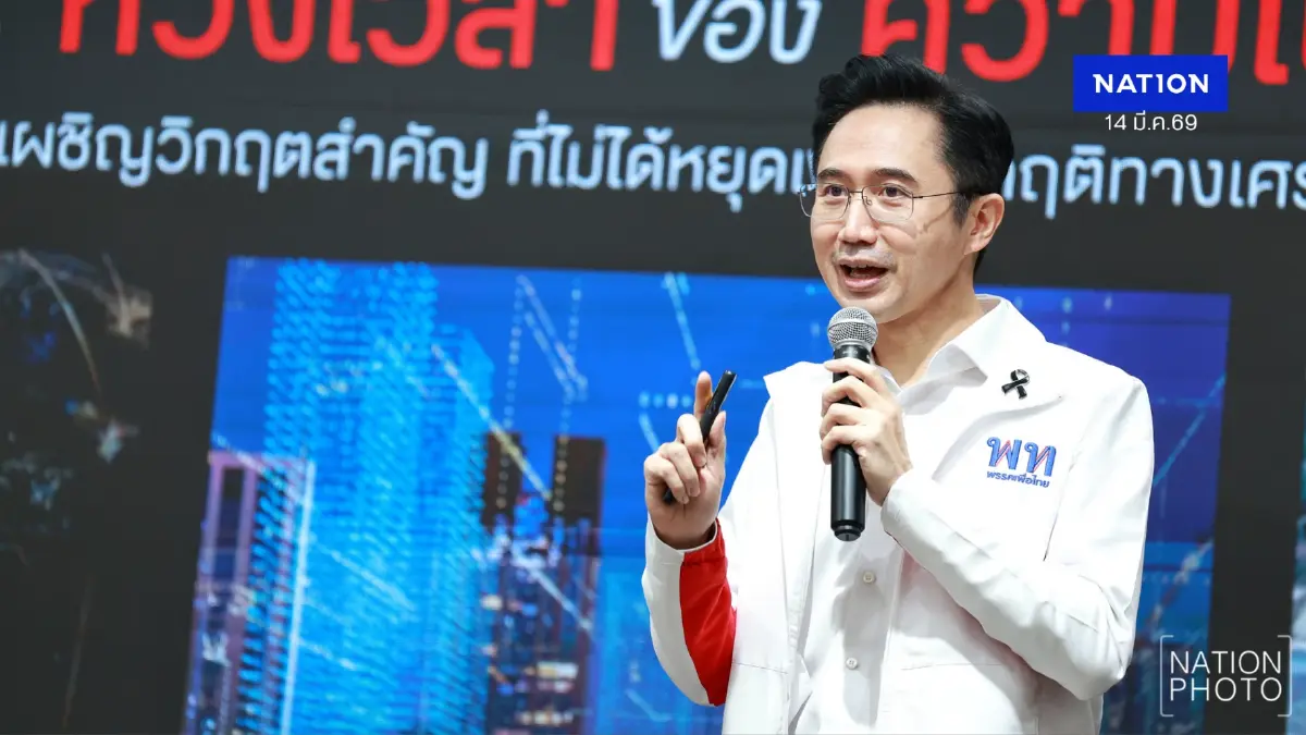 พท. เตรียมดัน 47 กฎหมายเปลี่ยนประเทศ นำทางไทยสู่ประเทศรายได้สูง
