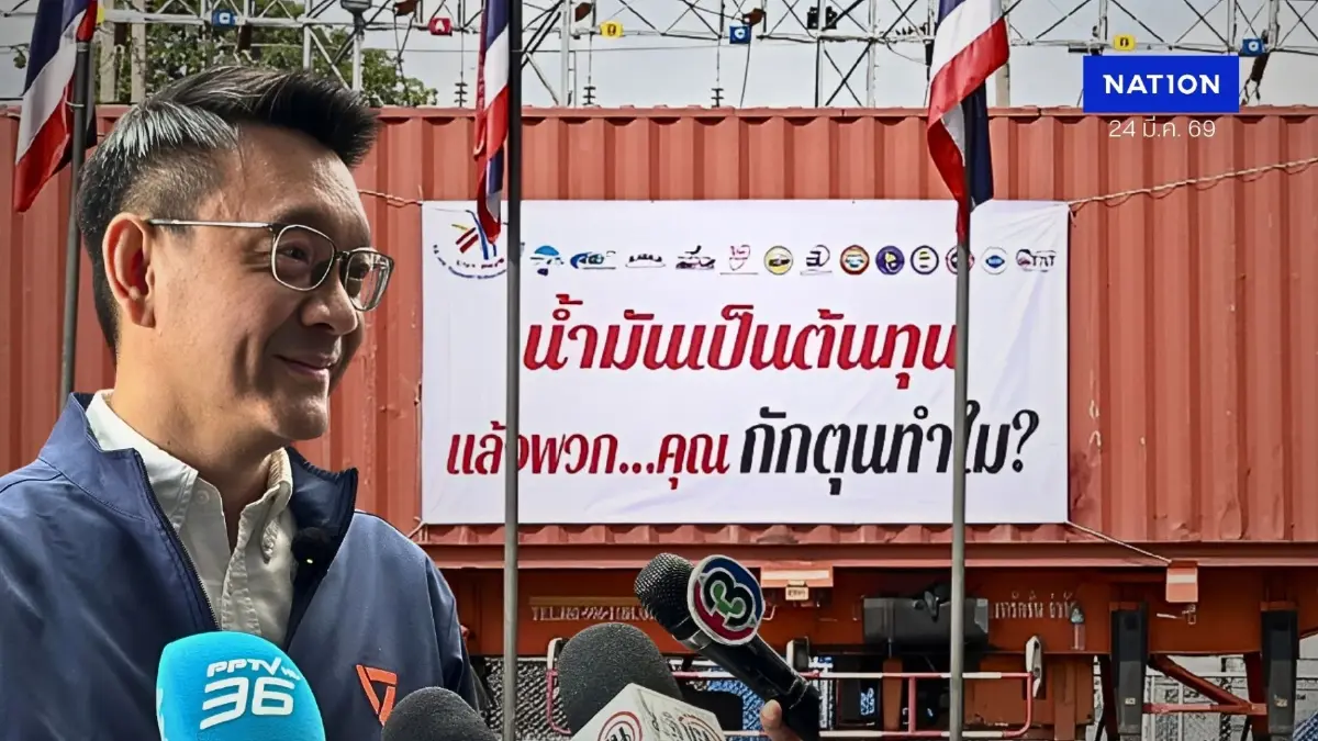 พรรคประชาชน รุกหนัก! จ่อแฉ "ไอ้โม่ง" กักตุนน้ำมัน จี้รัฐเปิดข้อมูล Real-time พรรคประชาชน รุกหนัก! จ่อแฉ "ไอ้โม่ง" กักตุนน้ำมัน จี้รัฐเปิดข้อมูล Real-time