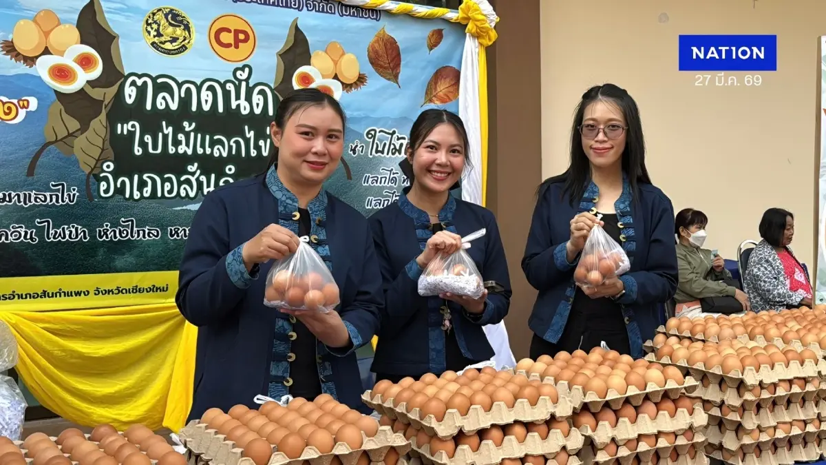เชียงใหม่ไอเดียเจ๋ง! เปิดตลาดนัด "ใบไม้แลกไข่" สันกำแพงโมเดล สกัดเผาป่า-ลดค่าครองชีพสู้พิษเศรษฐกิจ