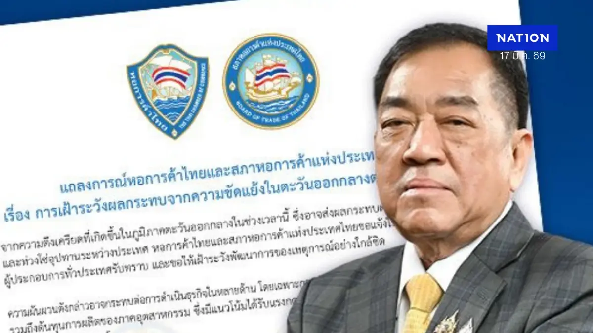 แถลงการณ์หอการค้าไทย เฝ้าระวังผลกระทบวิกฤตตะวันออกกลางต่อเศรษฐกิจ