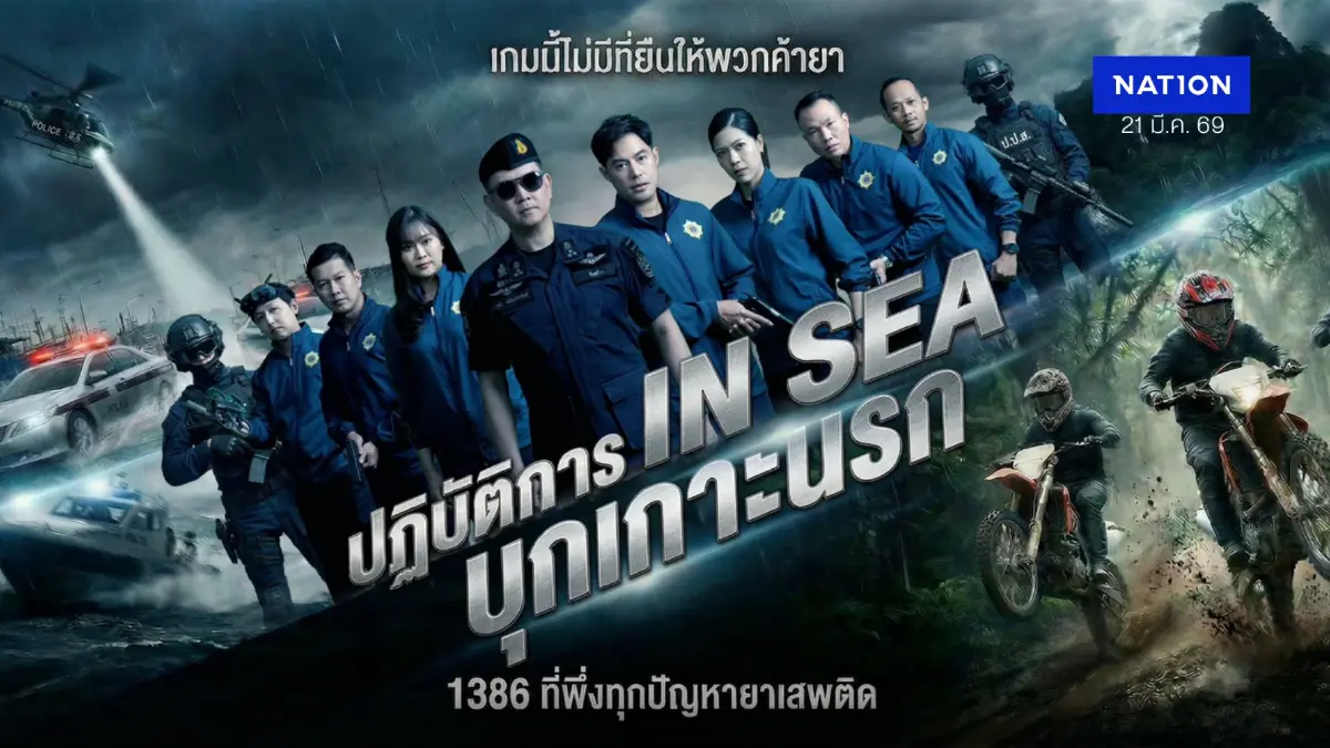 ป.ป.ส.เปิดซีรีส์ฟอร์มยักษ์ประเดิมโชว์ผลงานปราบยาเสพติดปี 69