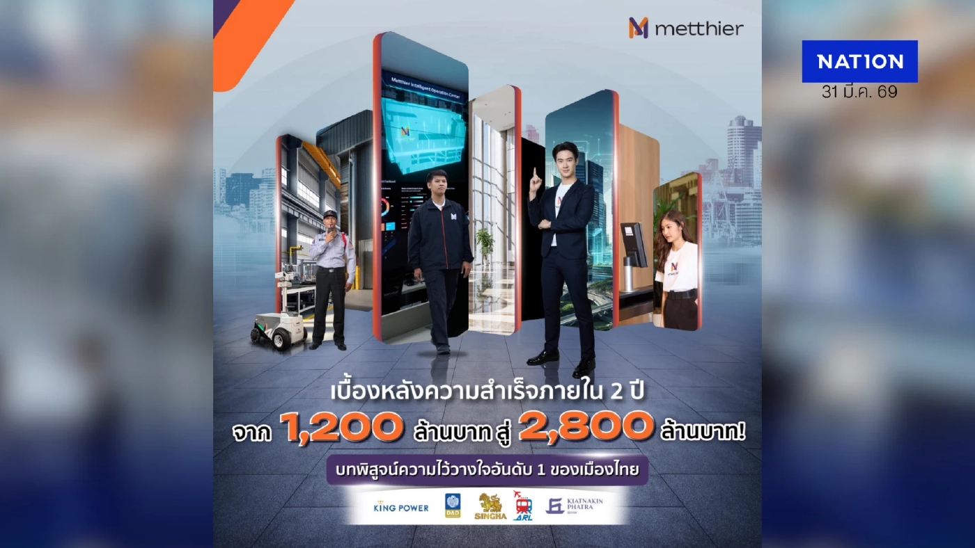 Metthier โชว์ฟอร์มแกร่ง! รายได้พุ่ง 2,800 ล้านบาท ปฏิวัติวงการบริหารอาคารด้วย AI และ Cloud