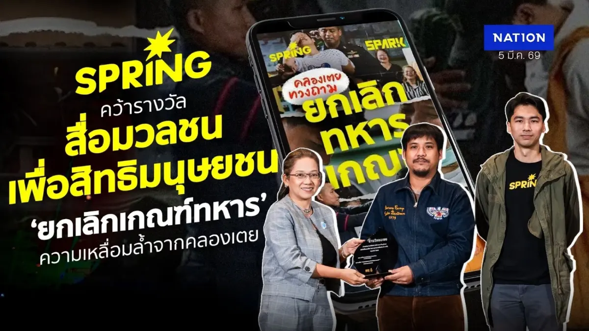 SPRiNG คว้ารางวัล สื่อมวลชนเพื่อสิทธิมนุษยชน โดยแอมเนสตี้