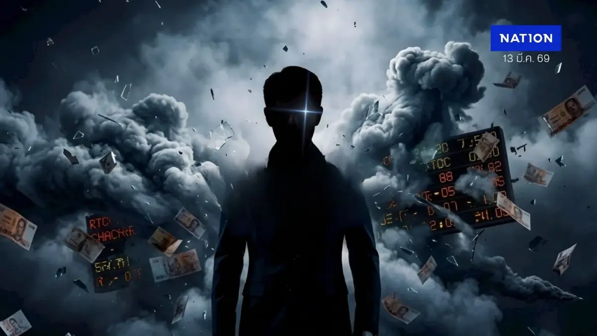 กังขา "โบรกเกอร์ดัง" เปิดช่อง "ฟอกเงิน" โปร่งใส หรือ ตาใส?