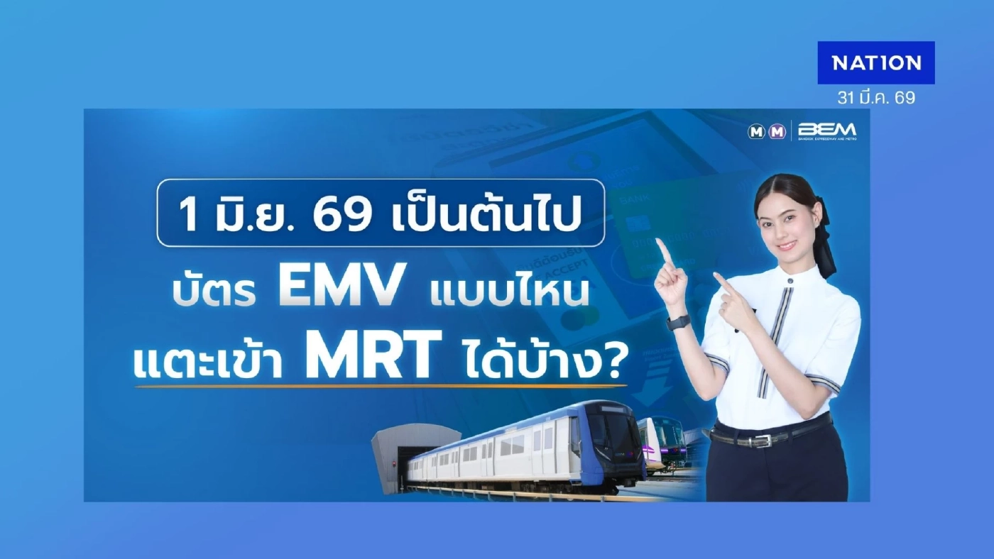 1 มิถุนายน 2569 ยกเลิกให้บริการบัตร MRT และ MRT Plus