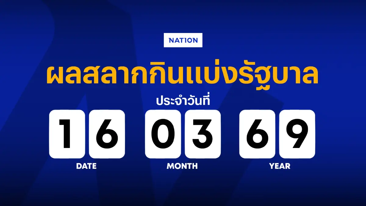 ตรวจผลสลากกินแบ่งรัฐบาล งวดประจำวันที่ 16 มีนาคม 2569