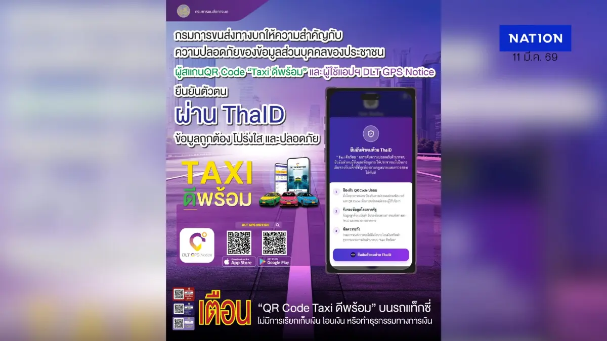 มั่นใจทุกการเดินทาง! ขนส่งฯ ย้ำสแกน QR Code "Taxi ดีพร้อม" ปลอดภัย ยืนยันตัวตนผ่าน ThaID 100% มั่นใจทุกการเดินทาง! ขนส่งฯ ย้ำสแกน QR Code "Taxi ดีพร้อม" ปลอดภัย ยืนยันตัวตนผ่าน ThaID 100%