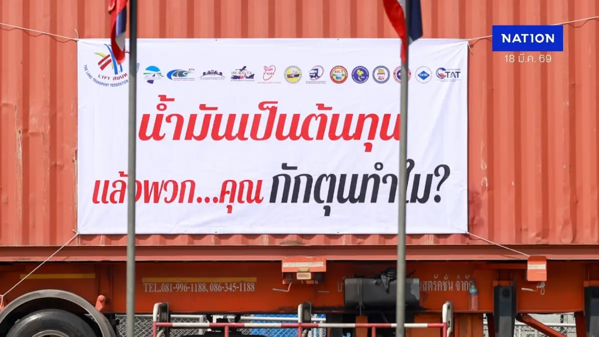 "ภาคขนส่ง" ขีดเส้นตายรัฐบาล จี้ "ตรึงดีเซล-รื้อโครงสร้างพลังงาน" ขู่ยกระดับ "หยุดวิ่งทั่วประเทศ"