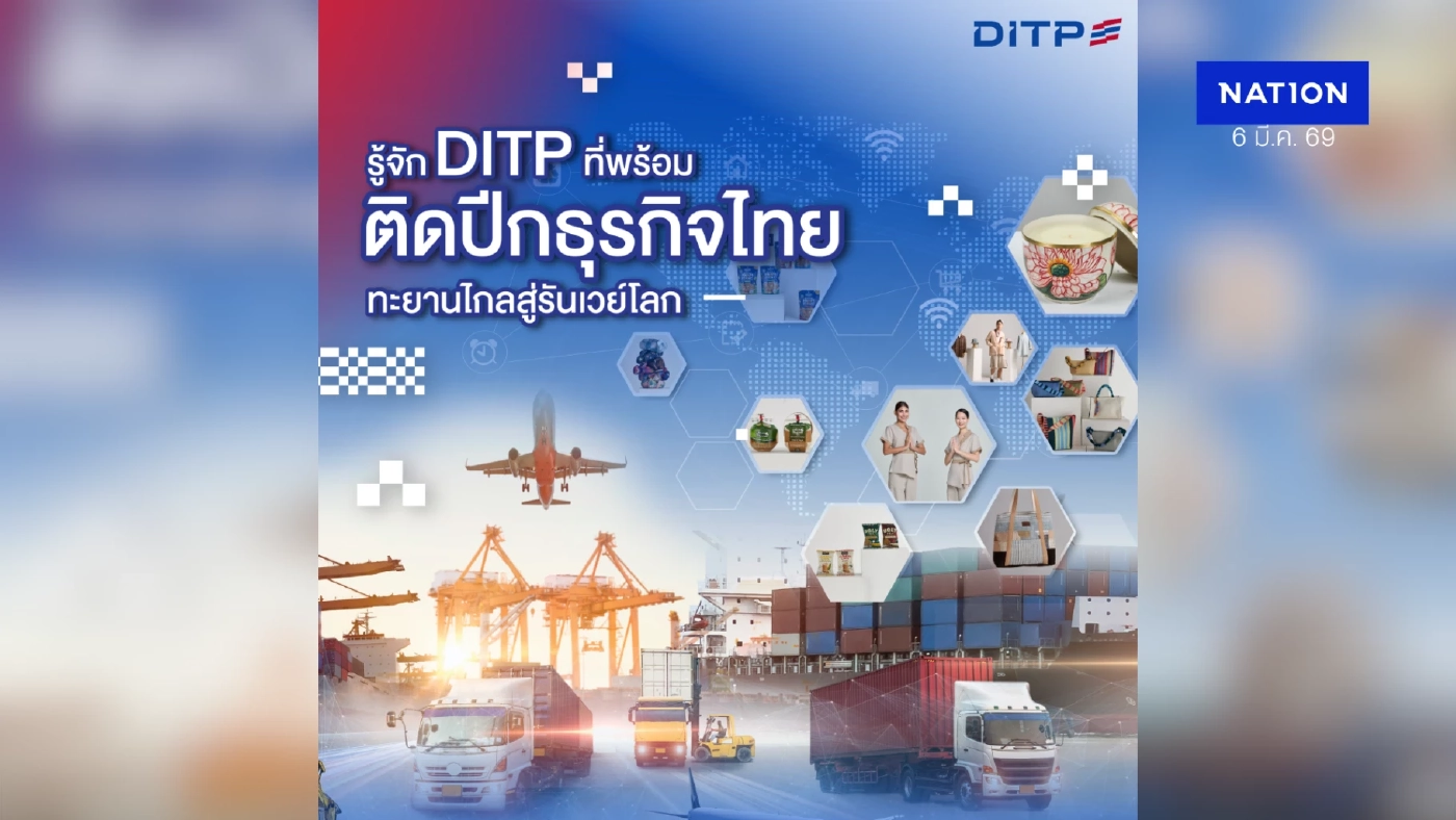 รู้จัก DITP ที่พร้อมติดปีกธุรกิจไทยทะยานไกลสู่รันเวย์โลก รู้จัก DITP ที่พร้อมติดปีกธุรกิจไทยทะยานไกลสู่รันเวย์โลก