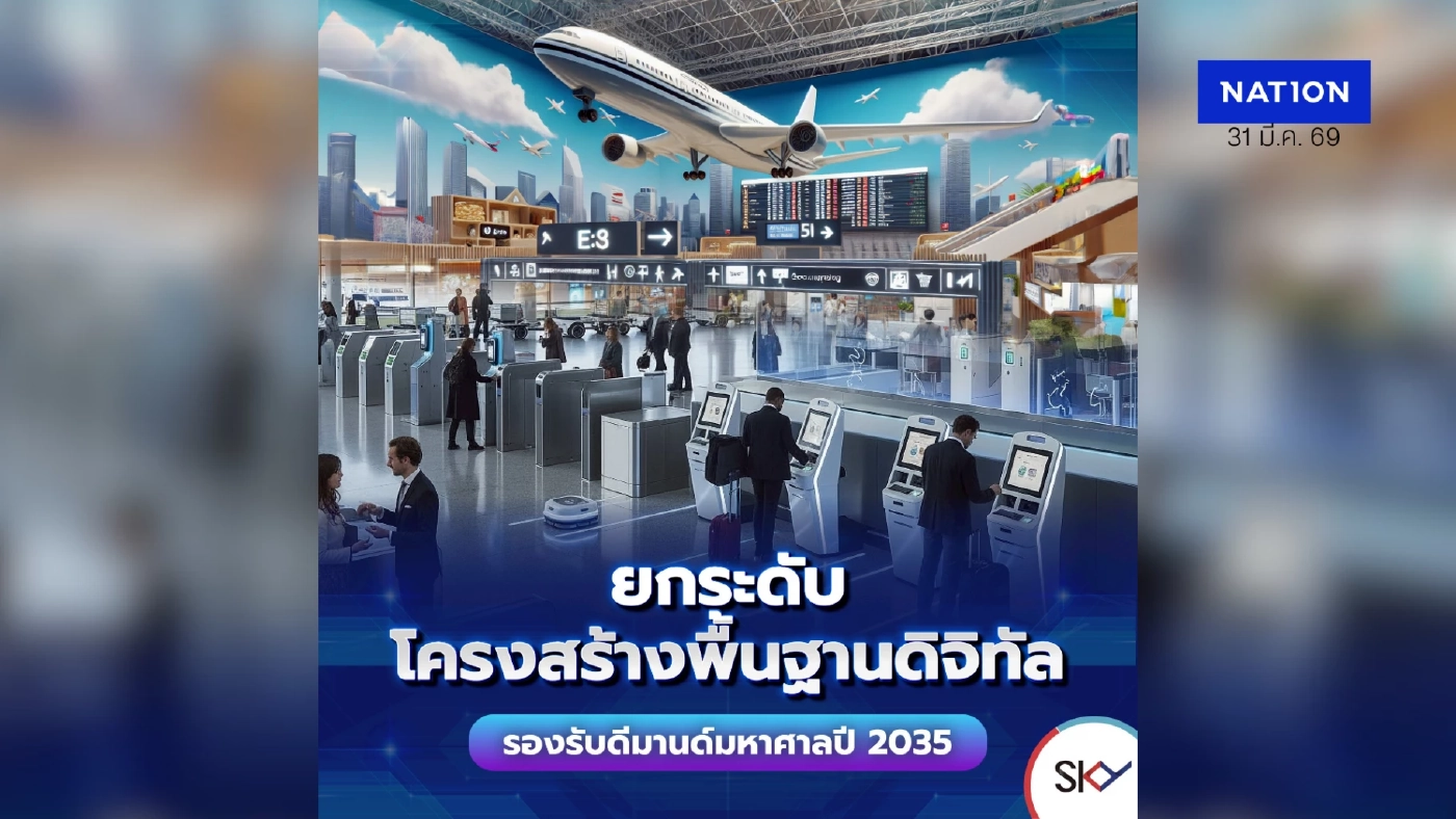 ยกระดับโครงสร้างพื้นฐานดิจิทัล รองรับดีมานด์มหาศาลปี 2035 SKY ICT ผลักดันไทยสู่ Aviation Hub