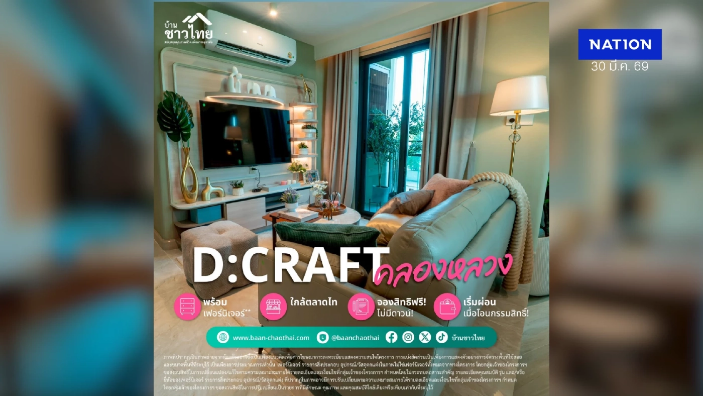 บ้านชาวไทย D:CRAFT คลองหลวง: ฟังก์ชันที่ใช่ ในสเปซที่กว้างกว่า เริ่ม 3.20 ลบ.* ใกล้ตลาดไท
