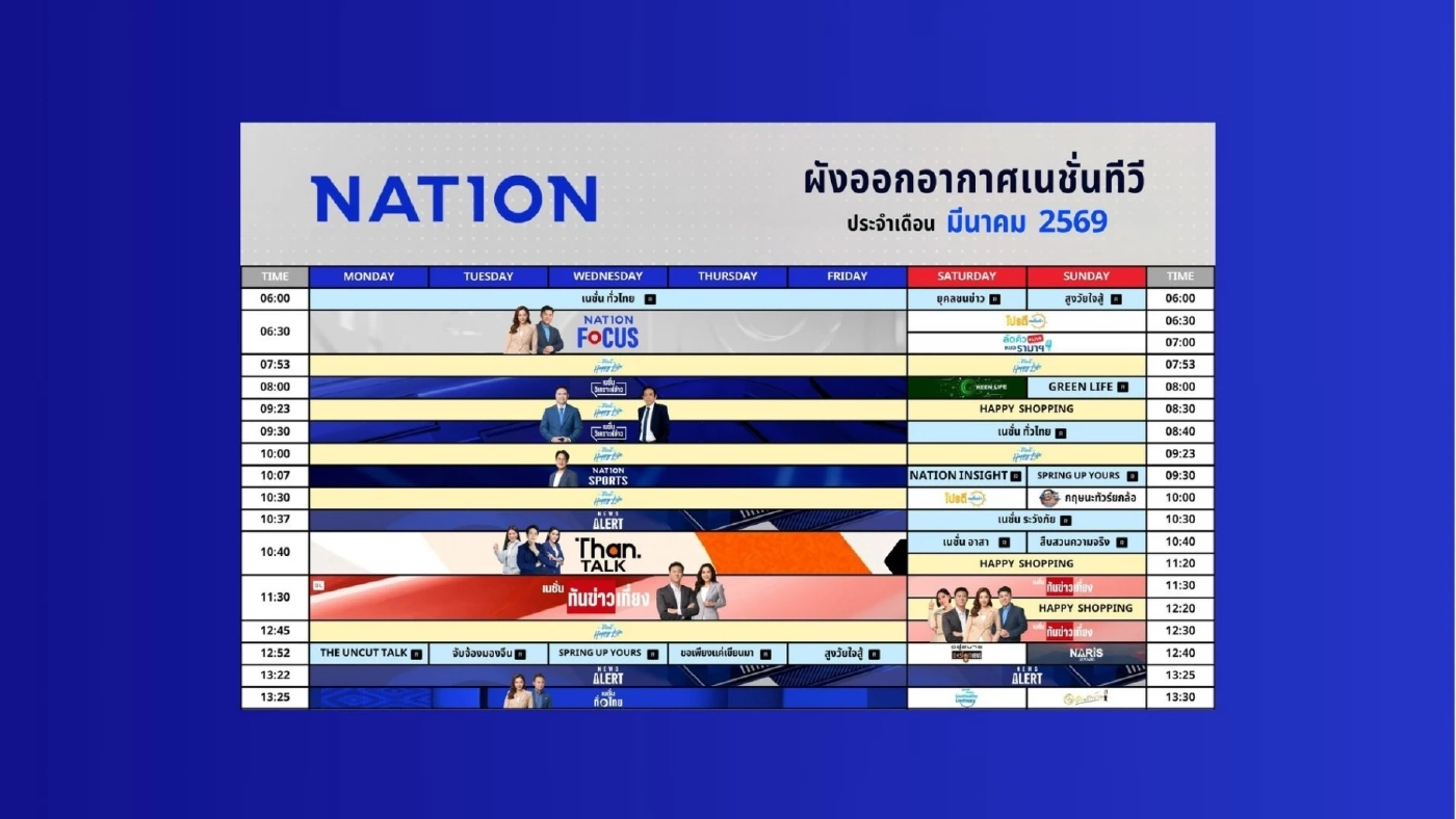 ผังรายการเนชั่นทีวี ประจำเดือน มีนาคม 2569
