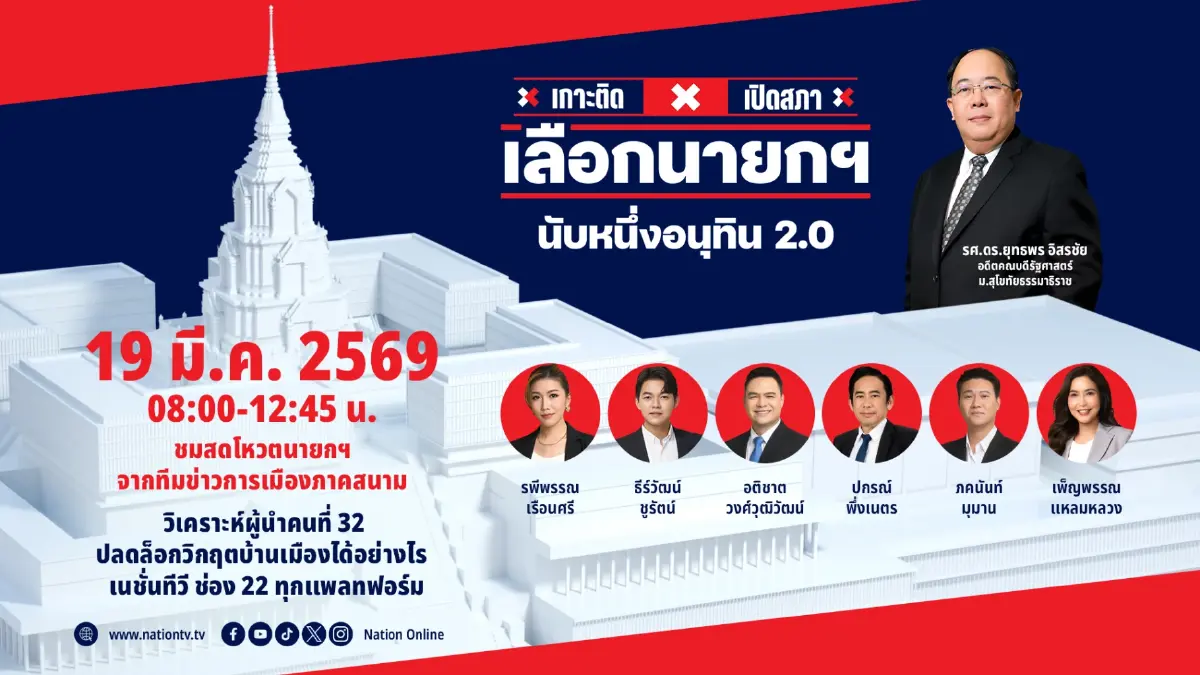 ชมสด! “เกาะติดเปิดสภาฯ เลือกนายกรัฐมนตรี นับหนึ่งอนุทิน 2.0”