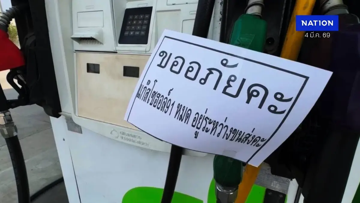 วิกฤตน้ำมัน! ดีเซล-91-95 หมดปั๊มเริ่มขยายวงกว้างคนเชียงใหม่แห่เติมเกลี้ยง