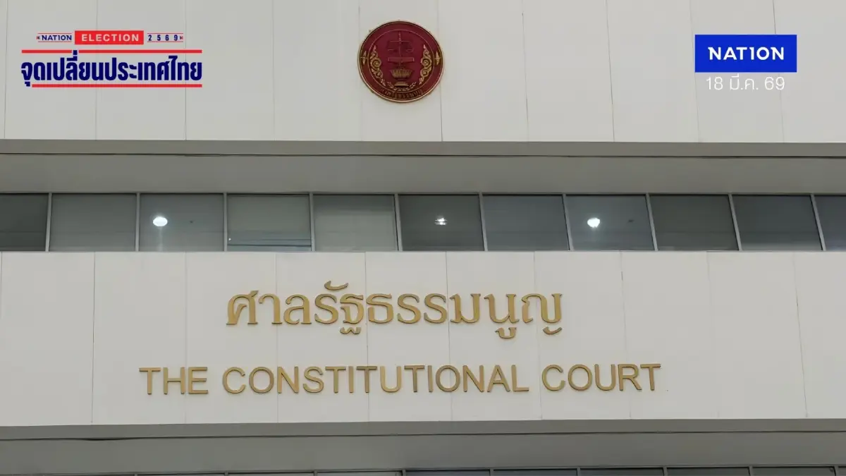ด่วน! "ศาลรัฐธรรมนูญ" มีมติ 6:3 รับคำร้อง ปมบัตรเลือกตั้งมี "บาร์โค้ด-คิวอาร์โค้ด" ไว้พิจารณา