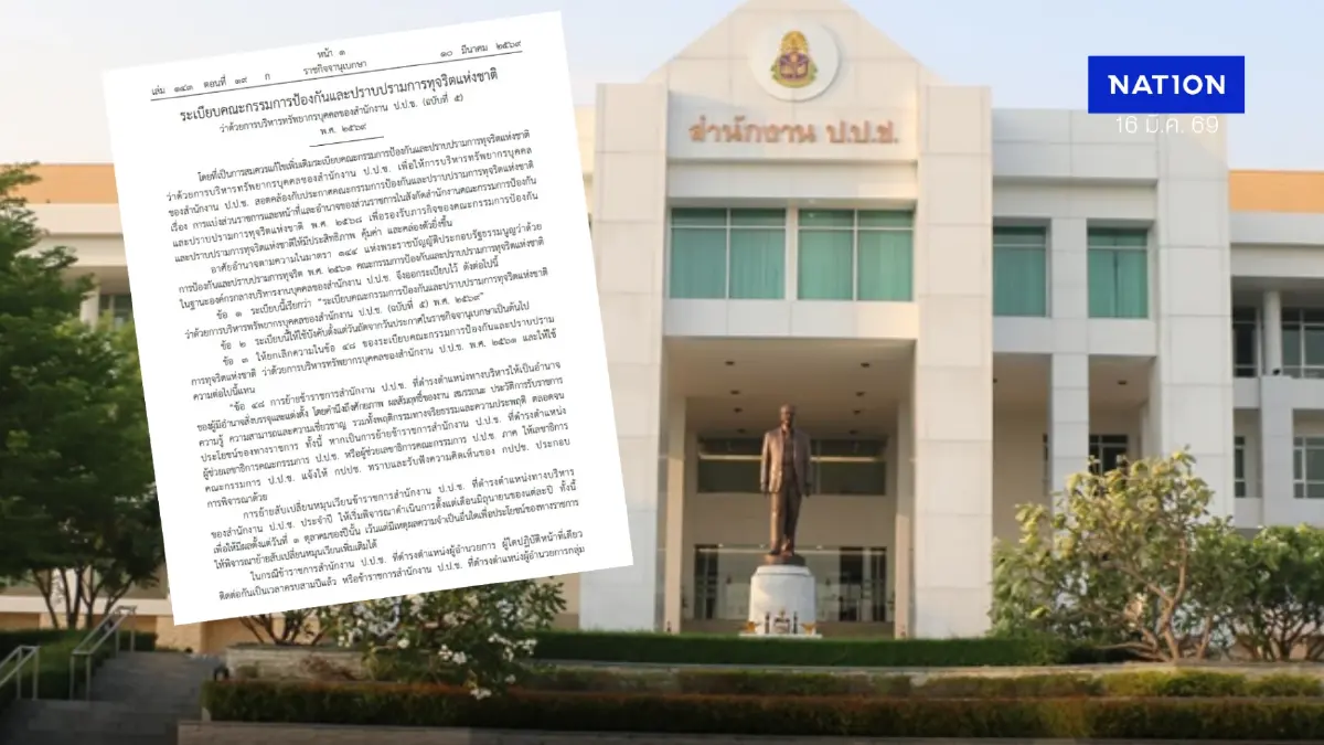 คลอดระเบียบ "ป.ป.ช." โยกย้ายข้าราชการ ป.ป.ช. ระดับบริหาร คลอดระเบียบ "ป.ป.ช." โยกย้ายข้าราชการ ป.ป.ช. ระดับบริหาร