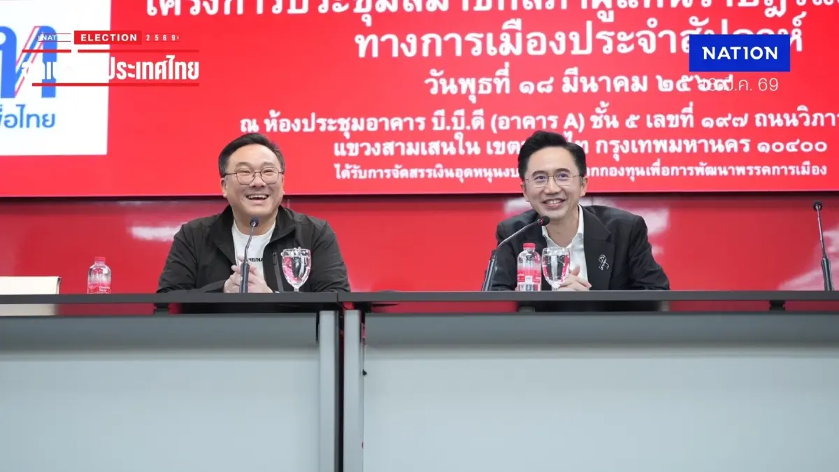 "เพื่อไทย" มติเอกฉันท์ หนุน "อนุทิน" นั่งนายกฯ พรุ่งนี้ พร้อมนัด สส. เตรียมความพร้อมก่อนโหวต