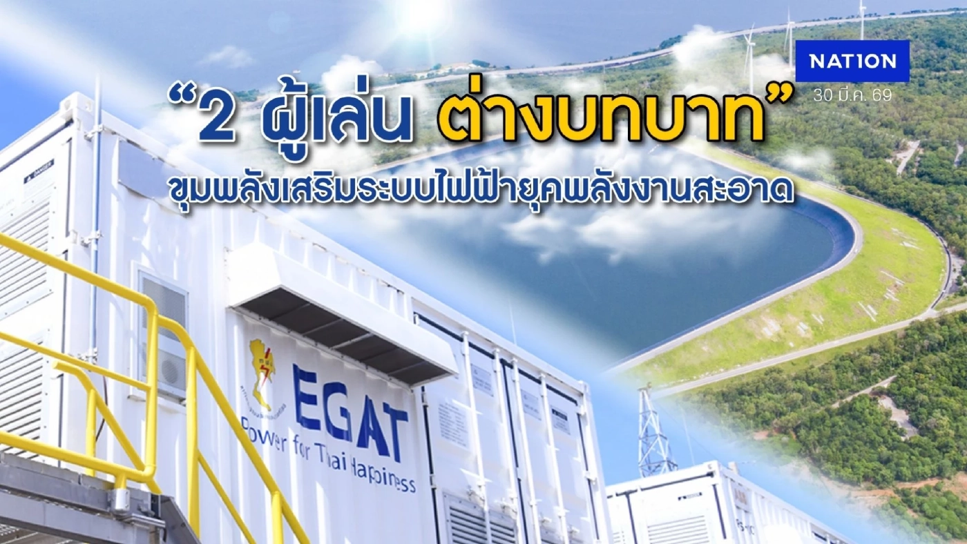 BESS และ PSH 2 ผู้เล่น ต่างบทบาท ที่ กฟผ. วางใจให้เสริมความมั่นคง BESS และ PSH 2 ผู้เล่น ต่างบทบาท ที่ กฟผ. วางใจให้เสริมความมั่นคง