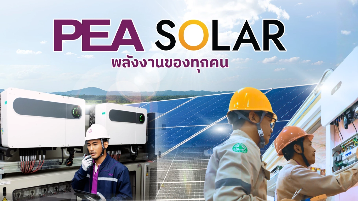 เซฟคูณ 2 ติดตั้ง Solar Rooftop กับ PEA SOLAR ลดหย่อนภาษีได้ด้วย เซฟคูณ 2 ติดตั้ง Solar Rooftop กับ PEA SOLAR ลดหย่อนภาษีได้ด้วย