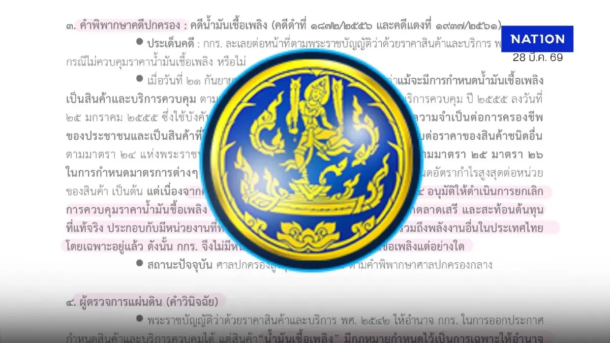“พาณิชย์” อ้างคำวินิจฉัยศาลปกครอง ไร้อำนาจคุมราคาน้ำมัน “พาณิชย์” อ้างคำวินิจฉัยศาลปกครอง ไร้อำนาจคุมราคาน้ำมัน