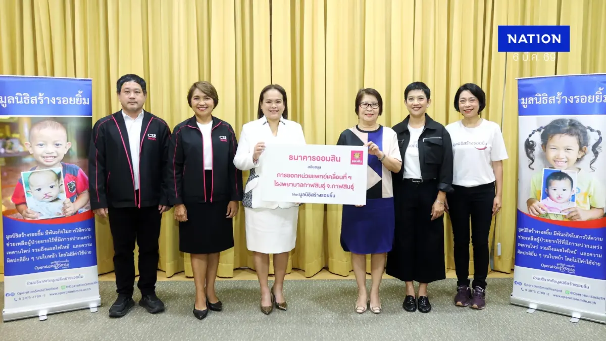 ออมสินหนุนมูลนิธิสร้างรอยยิ้ม ช่วยผู้ป่วยยากไร้ในพื้นที่ห่างไกล
