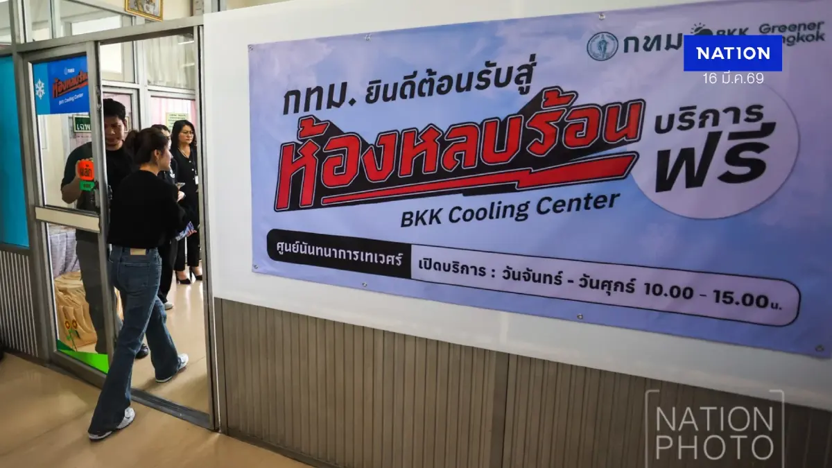 กทม. เปิดตัว BKK Cooling Center ห้องหลบร้อน 304 จุดทั่วกรุงฯ กทม. เปิดตัว BKK Cooling Center ห้องหลบร้อน 304 จุดทั่วกรุงฯ