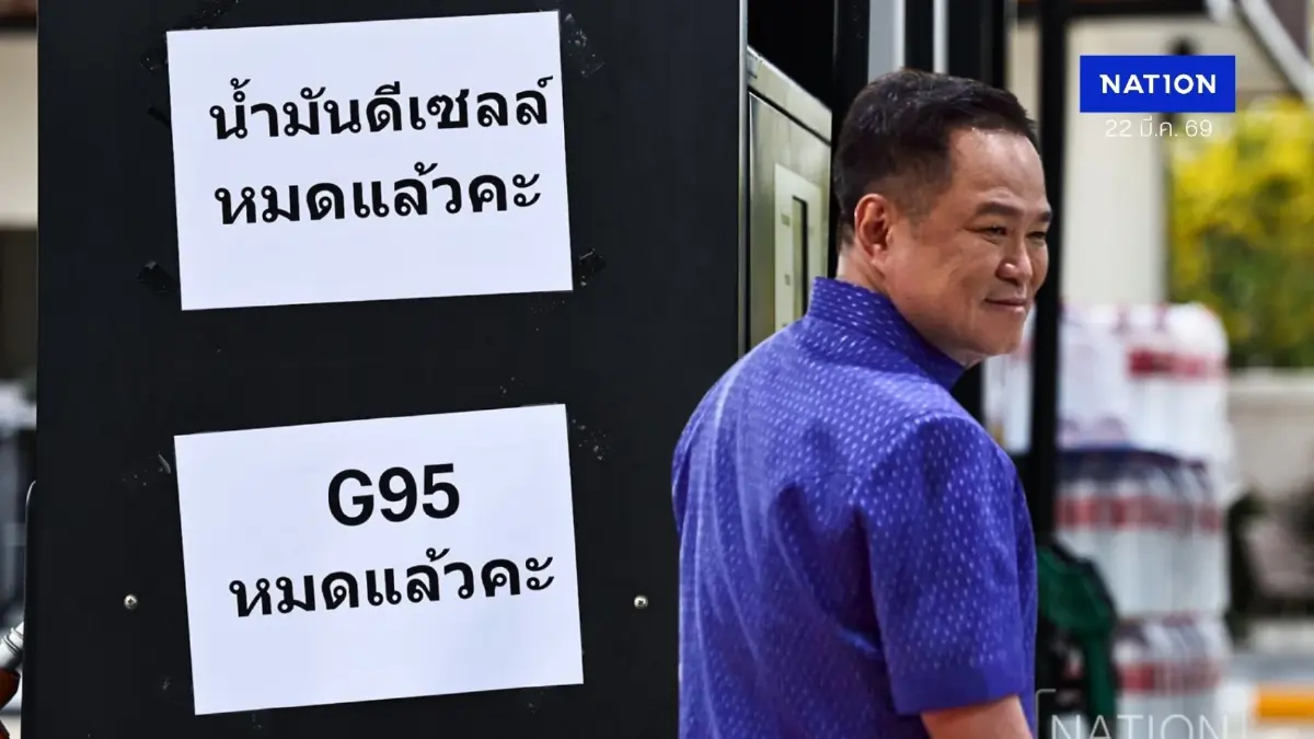 วิกฤตศรัทธา! 75% ไม่เชื่อ "รัฐบาลแก้วิกฤตน้ำมัน" จี้รื้อ "โครงสร้าง-เลิกอุ้มกลุ่มทุน วิกฤตศรัทธา! 75% ไม่เชื่อ "รัฐบาลแก้วิกฤตน้ำมัน" จี้รื้อ "โครงสร้าง-เลิกอุ้มกลุ่มทุน