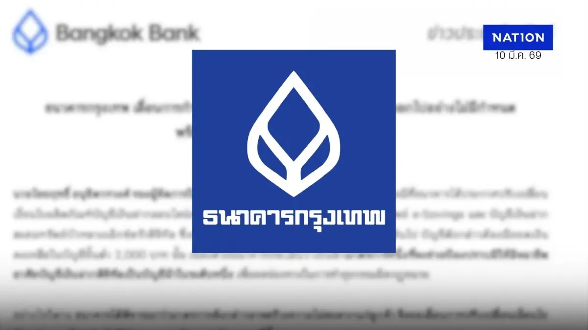 เลื่อน! ธนาคารกรุงเทพปลดล็อกกฎบัญชี e-Savings 2,000 บาท เผยสาเหตุ