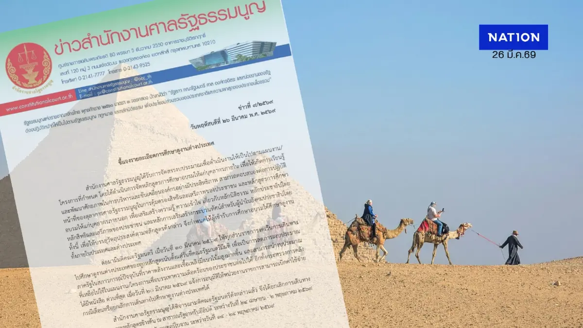 ศาล รธน. สั่งเบรก! ยกเลิกดูงานอียิปต์-จอร์เจีย ขานรับมติ ครม. รัดเข็มขัดประหยัดงบ