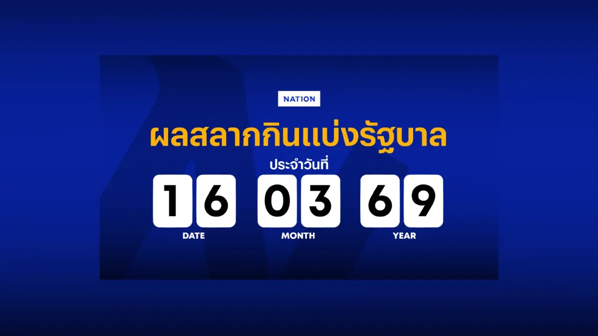 ตรวจผลสลากกินแบ่งรัฐบาล งวดประจำวันที่ 16 มีนาคม 2569