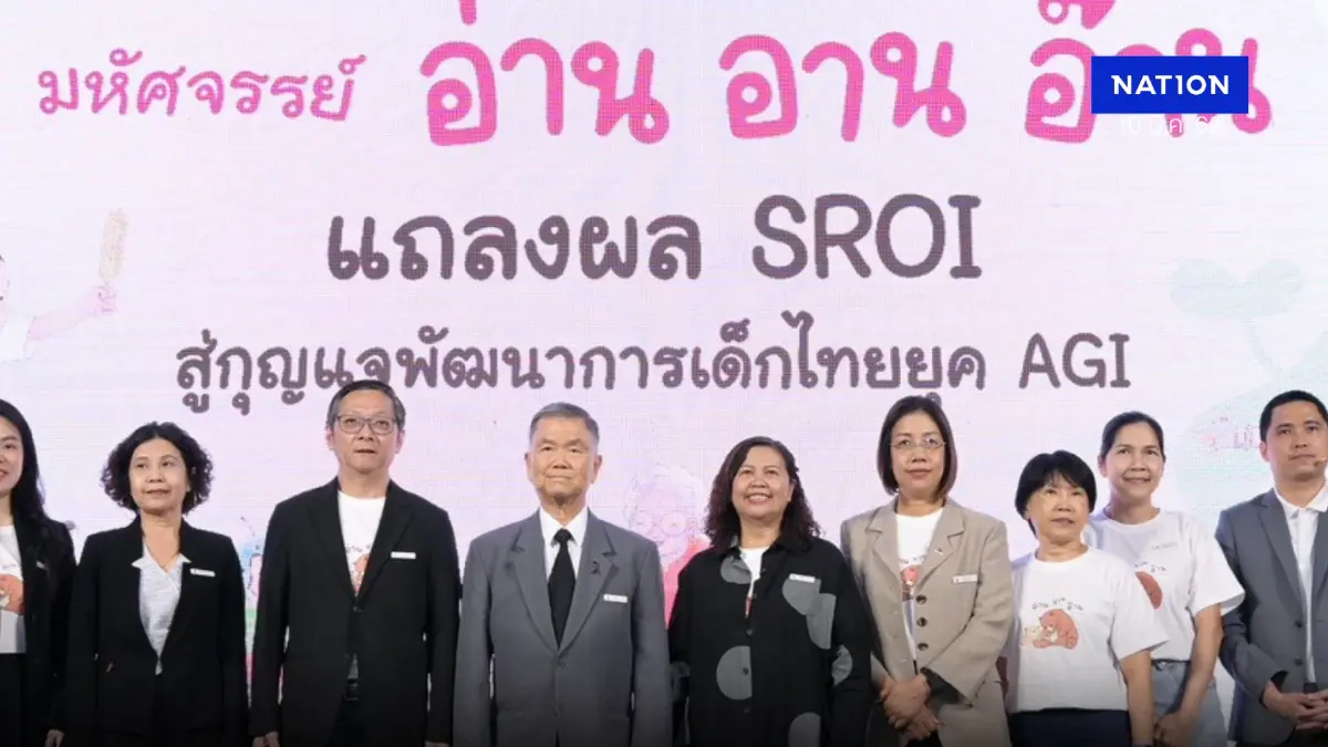 เปิดผลประชุมวิชาการ "SROI" สู่กุญแจพัฒนาการเด็กไทยยุค "AGI"
