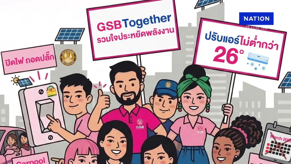 ออมสินออกมาตรการเร่งด่วน 4 ด้าน ช่วยประหยัดพลังงานตามนโยบายรัฐ